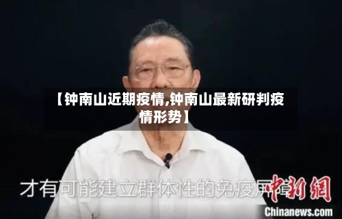 【钟南山近期疫情,钟南山最新研判疫情形势】-第2张图片
