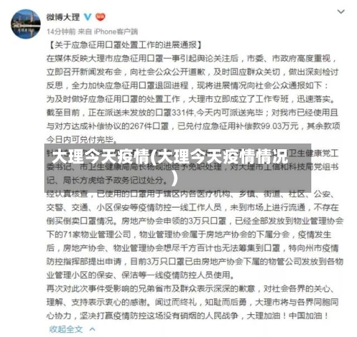 大理今天疫情(大理今天疫情情况)