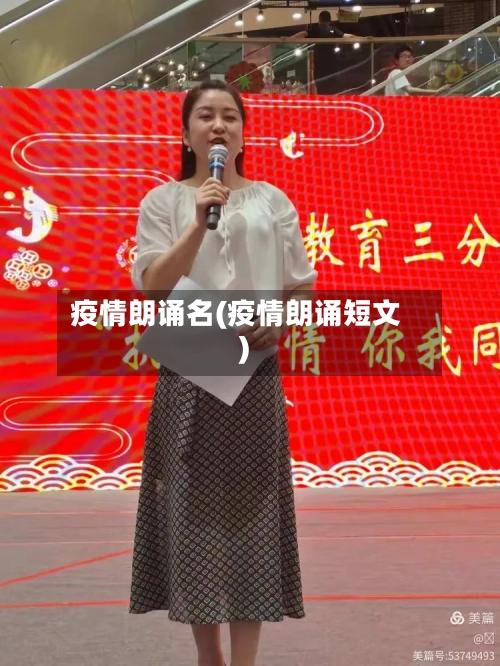 疫情朗诵名(疫情朗诵短文)