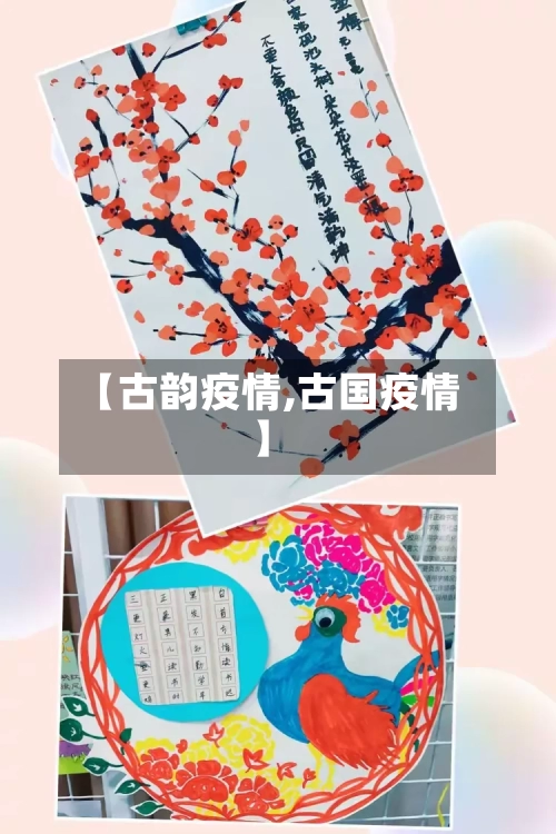 【古韵疫情,古国疫情】