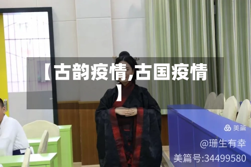 【古韵疫情,古国疫情】-第3张图片