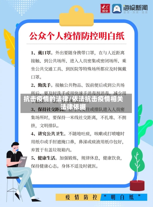 抗击疫情的法律/依法抗击疫情相关法律依据