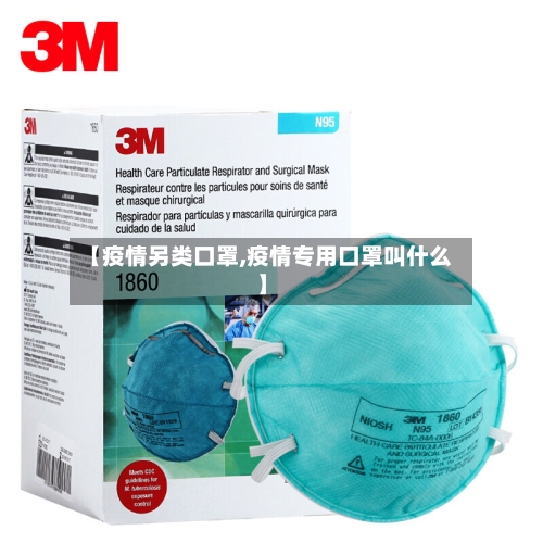 【疫情另类口罩,疫情专用口罩叫什么】