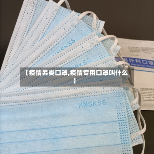 【疫情另类口罩,疫情专用口罩叫什么】-第3张图片
