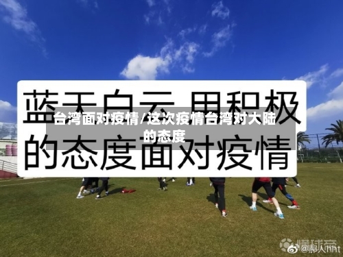 台湾面对疫情/这次疫情台湾对大陆的态度