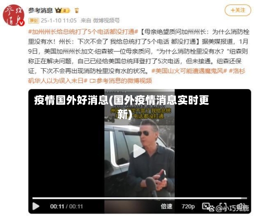 疫情国外好消息(国外疫情消息实时更新)