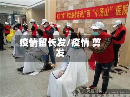 疫情留长发/疫情 剪发