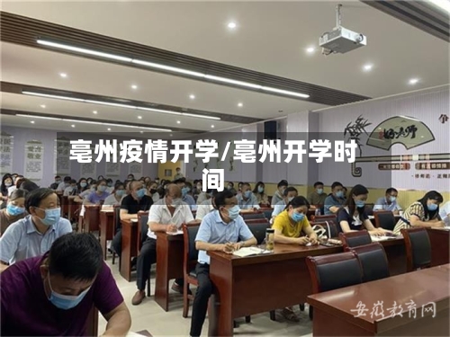 亳州疫情开学/亳州开学时间