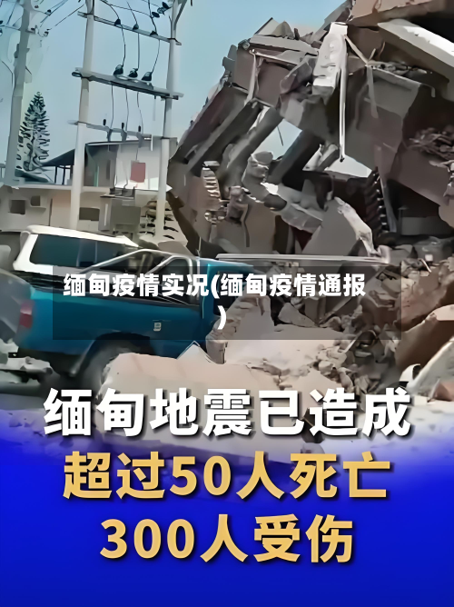 缅甸疫情实况(缅甸疫情通报)-第2张图片