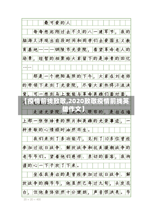 【疫情前线致敬,2020致敬疫情前线英雄作文】