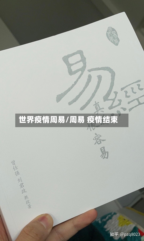 世界疫情周易/周易 疫情结束