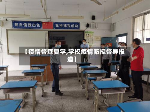 【疫情督查复学,学校疫情防控督导报道】-第3张图片