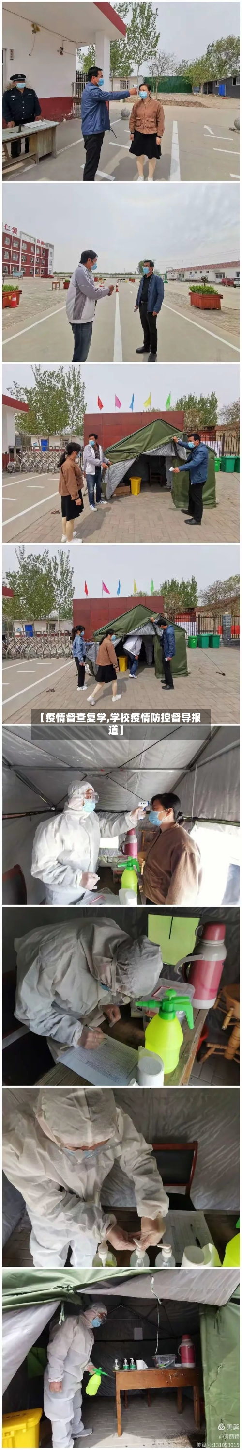 【疫情督查复学,学校疫情防控督导报道】