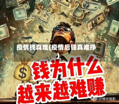 疫情钱真难(疫情后钱真难挣)