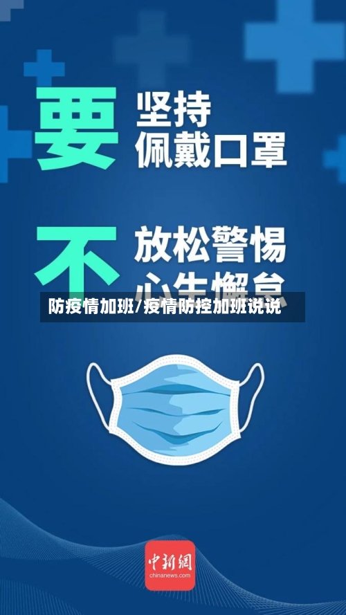 防疫情加班/疫情防控加班说说-第3张图片