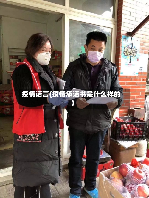 疫情诺言(疫情承诺书是什么样的)-第2张图片
