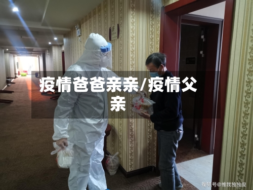 疫情爸爸亲亲/疫情父亲