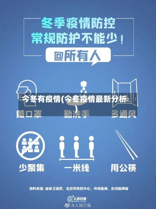 今冬有疫情(今冬疫情最新分析)-第2张图片