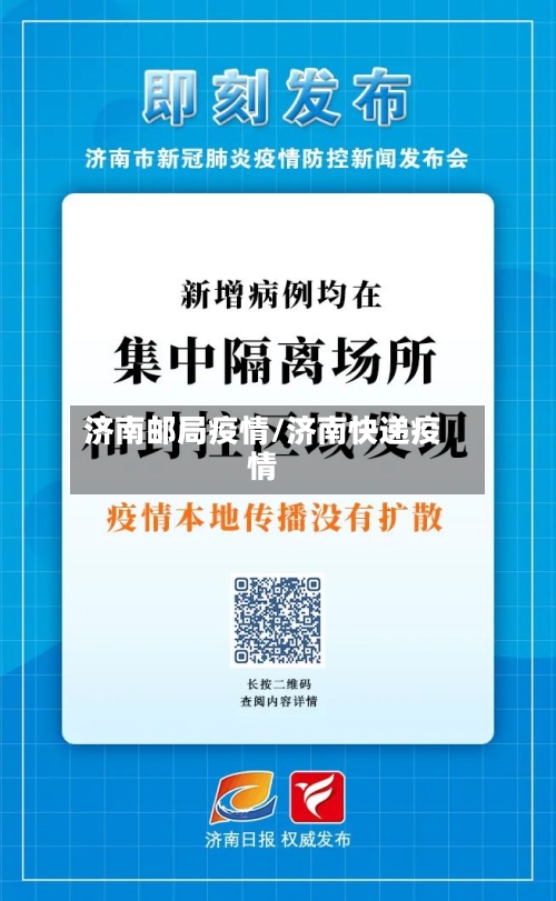 济南邮局疫情/济南快递疫情-第3张图片