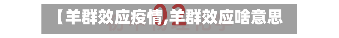 【羊群效应疫情,羊群效应啥意思】-第3张图片