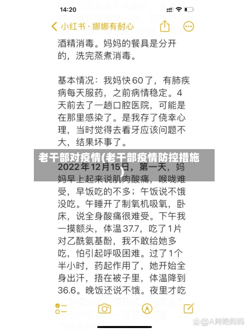老干部对疫情(老干部疫情防控措施)