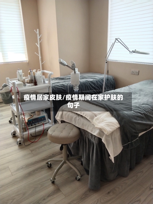 疫情居家皮肤/疫情期间在家护肤的句子-第2张图片