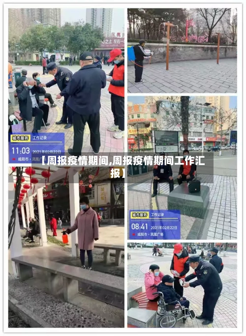 【周报疫情期间,周报疫情期间工作汇报】