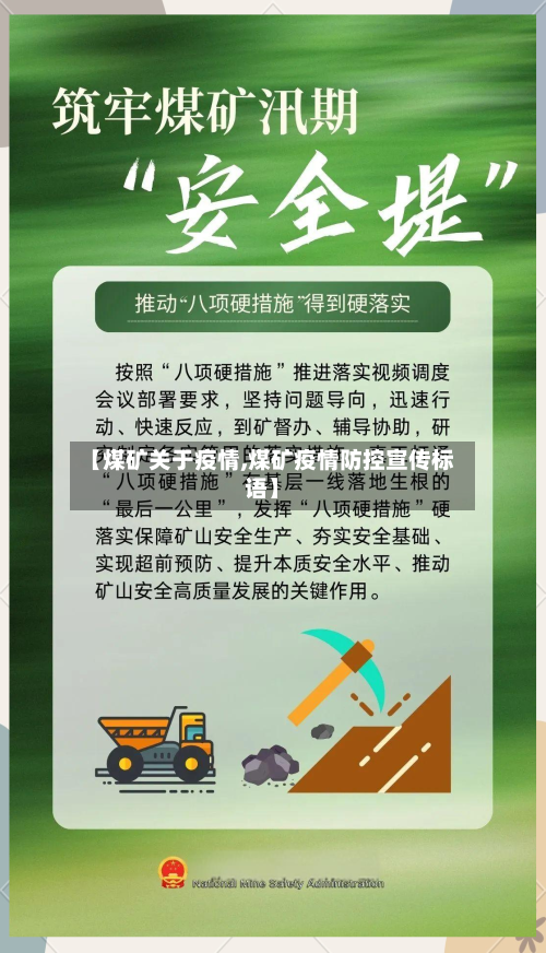 【煤矿关于疫情,煤矿疫情防控宣传标语】