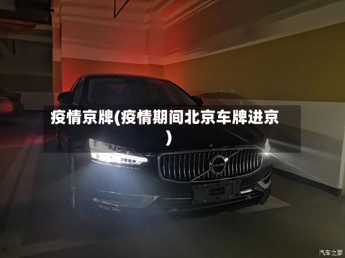 疫情京牌(疫情期间北京车牌进京)