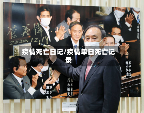 疫情死亡日记/疫情单日死亡记录