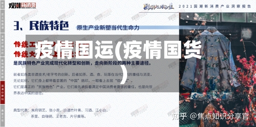 疫情国运(疫情国货)