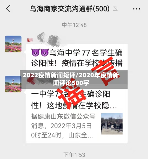 2022疫情新闻短评/2020年疫情新闻评论500字-第2张图片