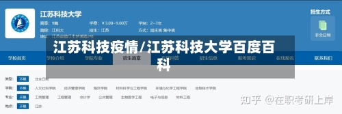 江苏科技疫情/江苏科技大学百度百科