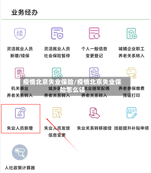 疫情北京失业保险/疫情北京失业保险怎么领