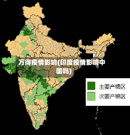 万得疫情影响(印度疫情影响中国吗)