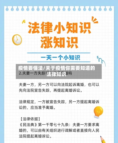 疫情要懂法/关于疫情你需要知道的法律知识