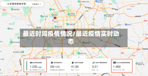 最近时间疫情情况/最近疫情实时动态-第3张图片