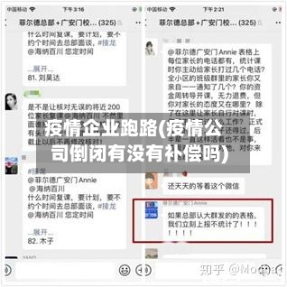 疫情企业跑路(疫情公司倒闭有没有补偿吗)-第3张图片