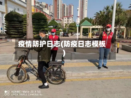疫情防护日志(防疫日志模板)-第3张图片