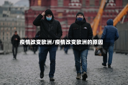 疫情改变欧洲/疫情改变欧洲的原因-第3张图片