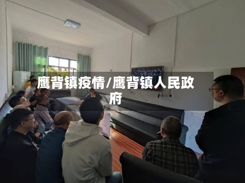 鹰背镇疫情/鹰背镇人民政府