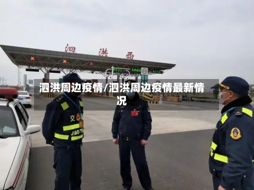 泗洪周边疫情/泗洪周边疫情最新情况-第2张图片