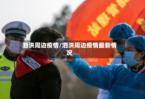 泗洪周边疫情/泗洪周边疫情最新情况