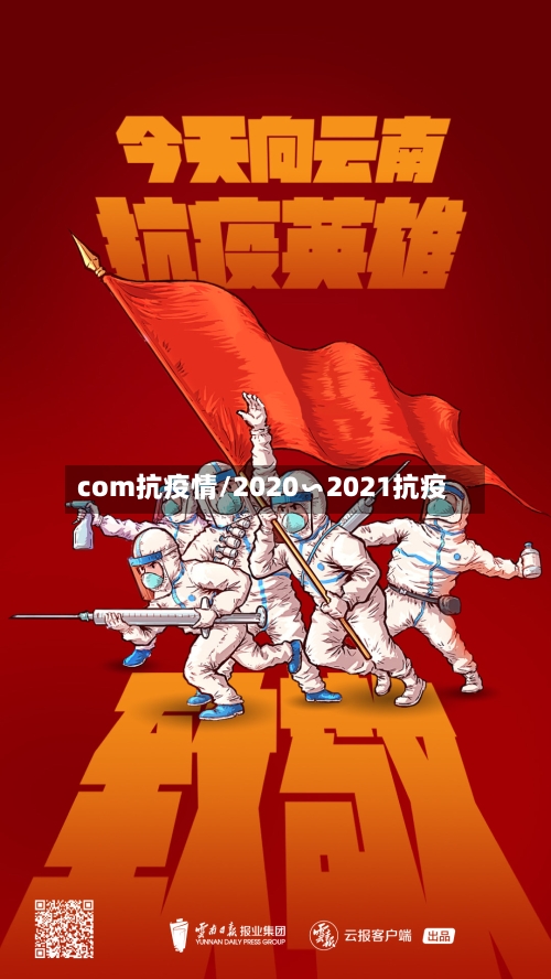 com抗疫情/2020∽2021抗疫-第2张图片