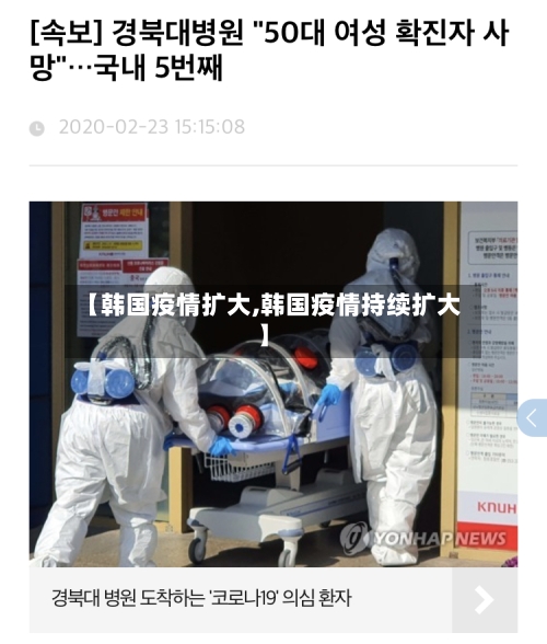 【韩国疫情扩大,韩国疫情持续扩大】