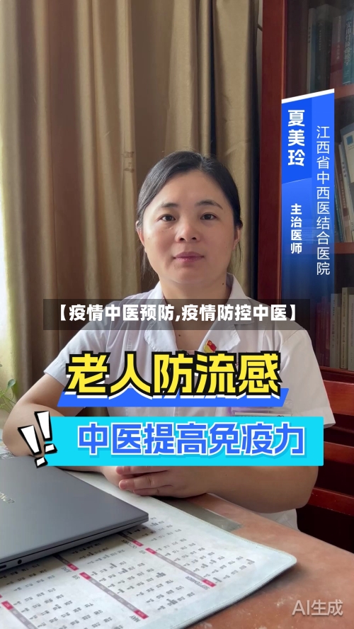 【疫情中医预防,疫情防控中医】-第2张图片