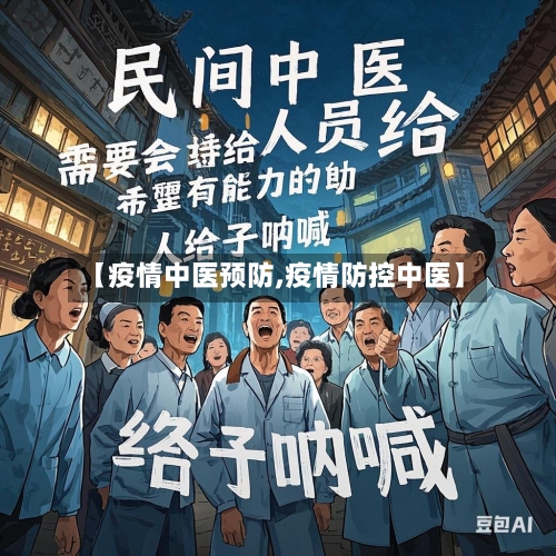 【疫情中医预防,疫情防控中医】