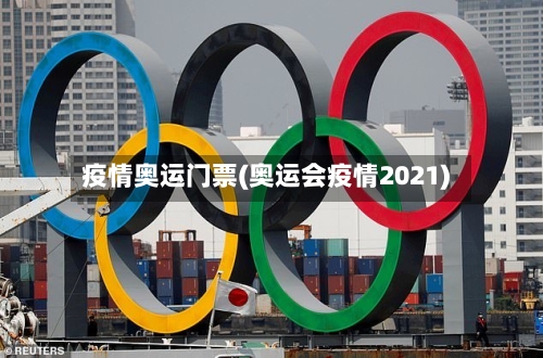 疫情奥运门票(奥运会疫情2021)