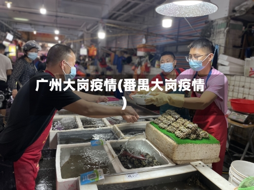 广州大岗疫情(番禺大岗疫情)-第2张图片