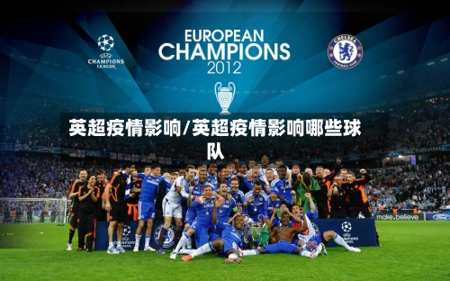 英超疫情影响/英超疫情影响哪些球队-第2张图片